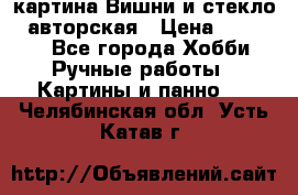 картина Вишни и стекло...авторская › Цена ­ 10 000 - Все города Хобби. Ручные работы » Картины и панно   . Челябинская обл.,Усть-Катав г.